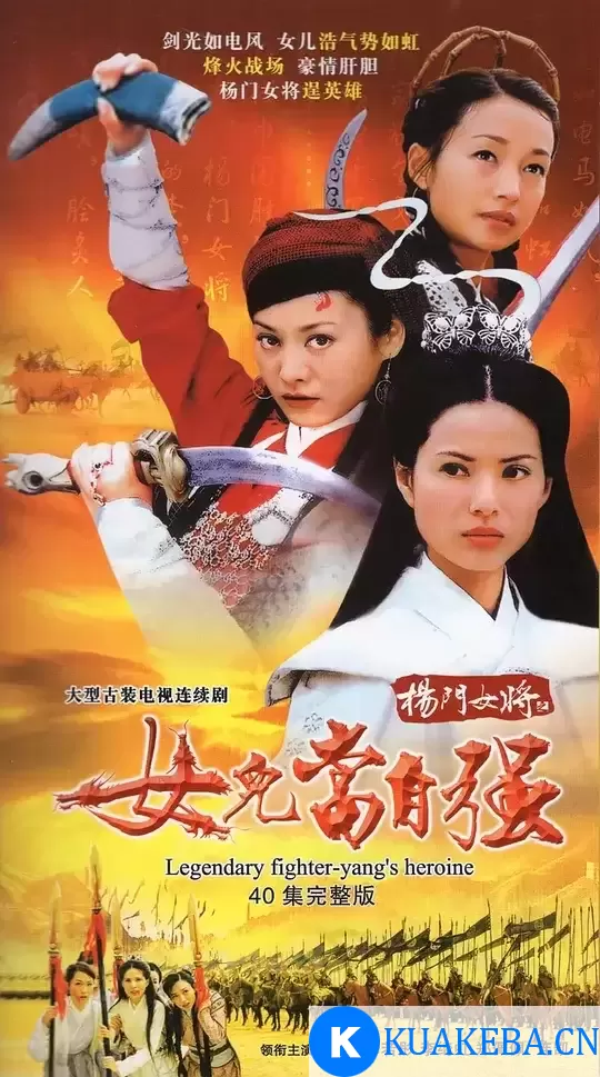 杨门女将 (2001) 1080P 国语中字 全40集 – 夸克网盘吧kuakeba.cn