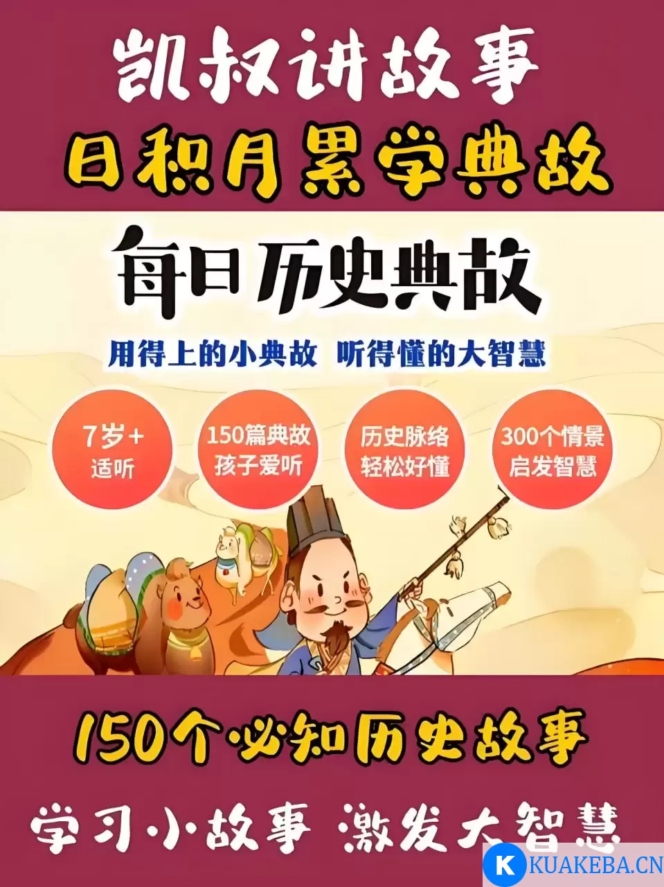 凯叔讲故事《每日历史典故》 – 夸克网盘吧kuakeba.cn