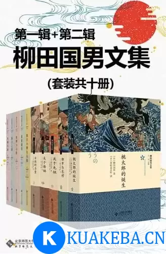 柳田国男文集（套装共十册）展现日本民俗画卷