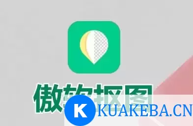 傲软抠图 v1.8.2 强大的自动识别智能抠图软件，解锁会员版 – 夸克网盘吧kuakeba.cn