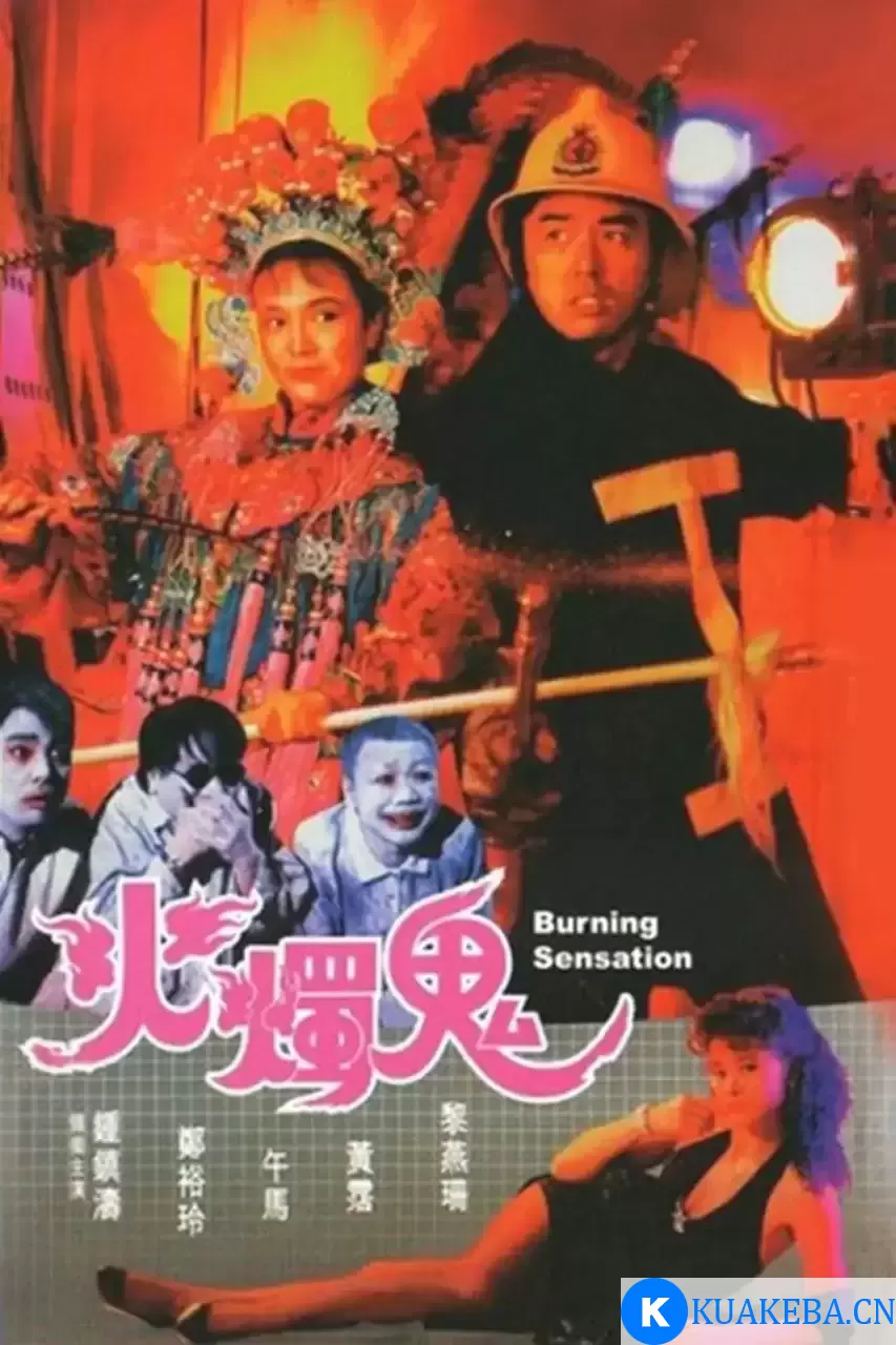 火烛鬼 火燭鬼 (1989) – 夸克网盘吧kuakeba.cn