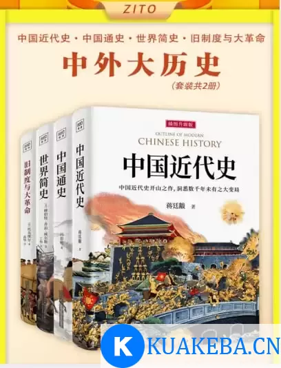 《中外大历史套装》套装共4册 历史入门经典 了解人类历史发展脉络[pdf] – 夸克网盘吧kuakeba.cn