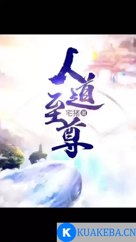 《人道至尊》有声小说 作者：宅猪 主播：高山永别 798集完[mp3] – 夸克网盘吧kuakeba.cn