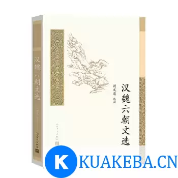 《汉魏六朝文选》电子书-pdf格式 – 夸克网盘吧kuakeba.cn