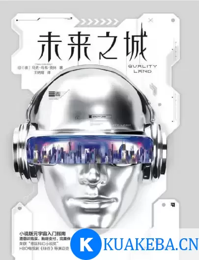 《未来之城》豆瓣2023年度科幻·奇幻图书[pdf] – 夸克网盘吧kuakeba.cn