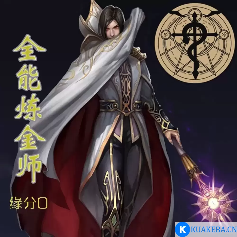 《全能炼金师》有声小说 主播：大灰狼 346集完结[mp3] – 夸克网盘吧kuakeba.cn