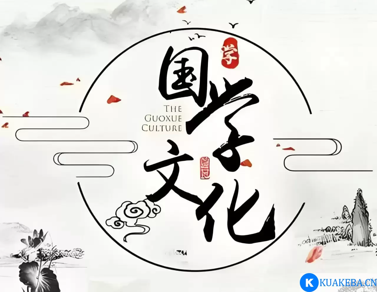 《季羡林的五堂国学课》有声书 – 夸克网盘吧kuakeba.cn