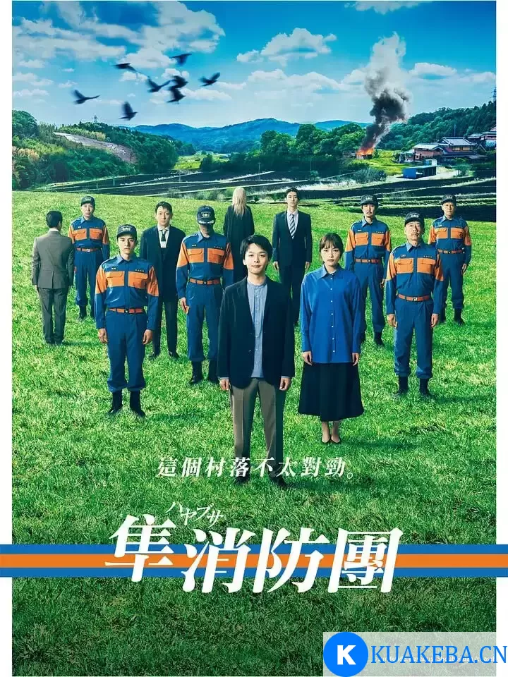 隼消防团 (2023) 1080P 日语中字 全9集