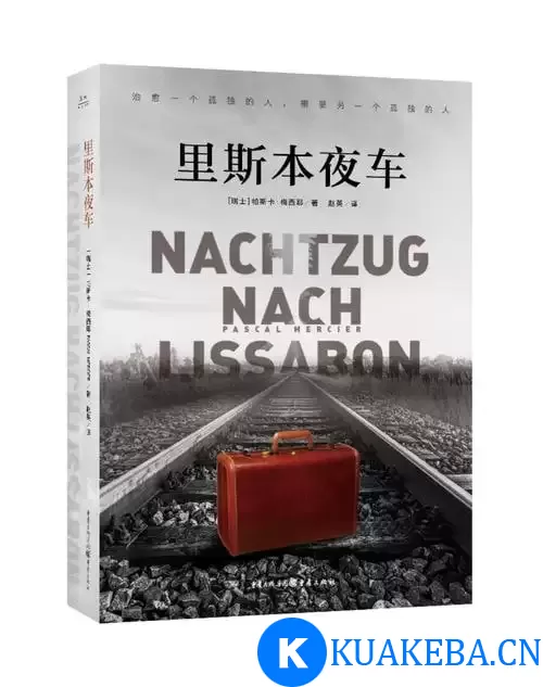 《里斯本夜车》卡佛文学奖最佳外国小说，诗意呈现孤独且被审视的人生