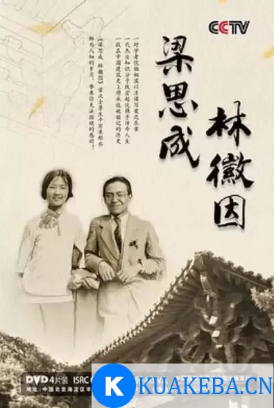 梁思成 林徽因 (2010) 1080P 国语中字 全8集-纪录片 – 夸克网盘吧kuakeba.cn