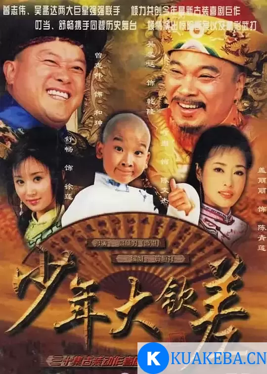 少年大钦差 (2004) 国语中字 全40集 – 夸克网盘吧kuakeba.cn