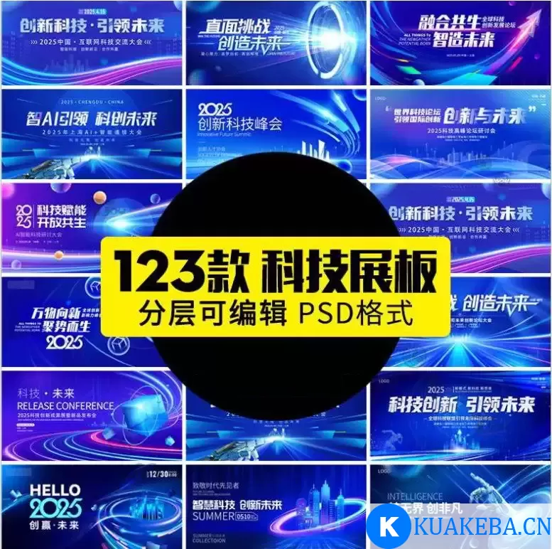 【付费购买资源】123款2025企业科技会议新品发布会年会海报展板舞台签到墙PSD设计素材 – 夸克网盘吧kuakeba.cn