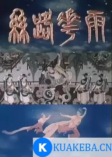 丝路花雨 (1982) 1080P 国语中字 – 夸克网盘吧kuakeba.cn