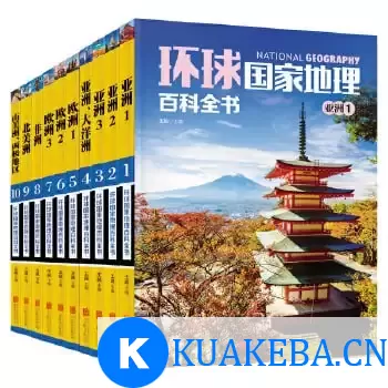 环球国家地理百科全书（套装共10册）（介绍世界七大洲200多个国家与地区的大众地理读物）