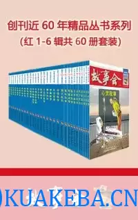 故事会精品丛书红1-6辑共60册套装（国民杂志故事会 一次看够创刊近60年精选故事集） – 夸克网盘吧kuakeba.cn