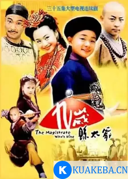 九岁县太爷 (2002) 1080P 国语中字 全35集 – 夸克网盘吧kuakeba.cn