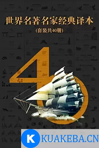 《世界名著名家经典译本·译文40》[套装共40册] – 夸克网盘吧kuakeba.cn