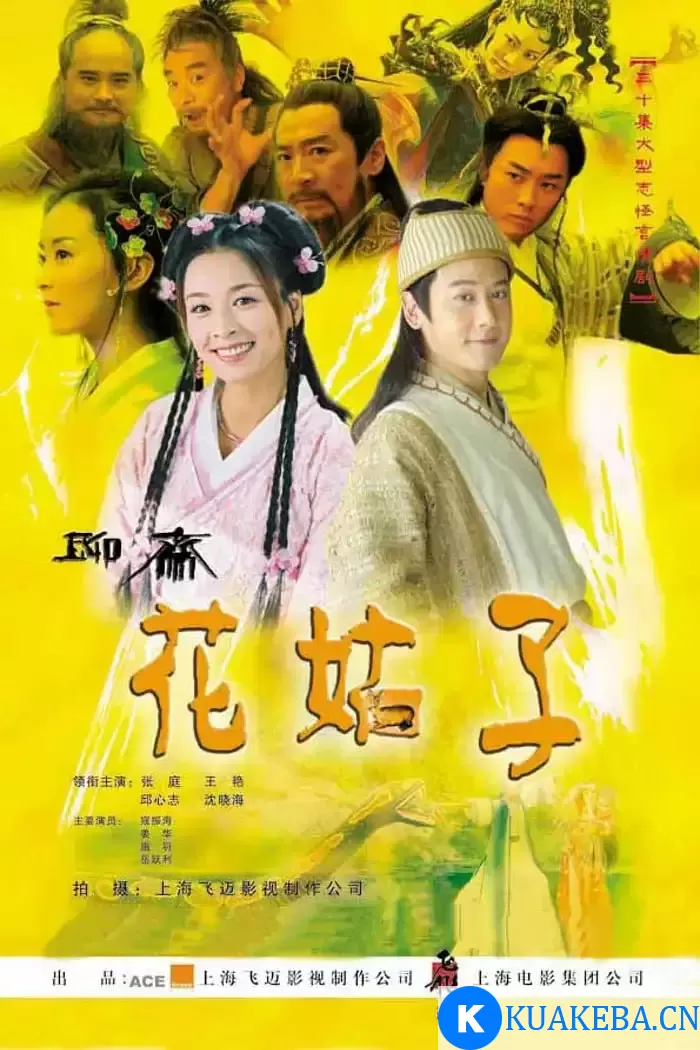 花姑子 (2004) 国语中字 全33集 – 夸克网盘吧kuakeba.cn