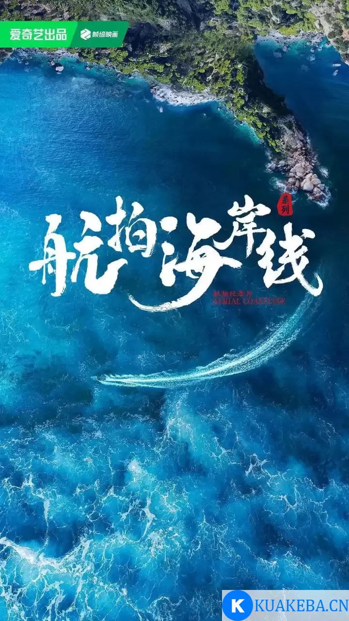 航拍海岸线 第一季 (2024) 4K高码 国语中字 全6集 – 夸克网盘吧kuakeba.cn