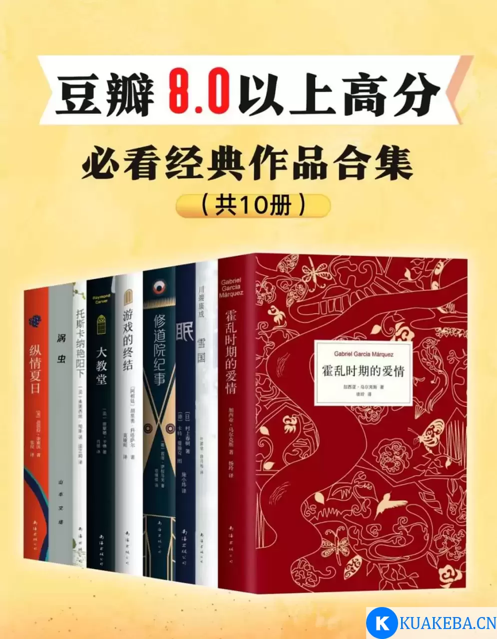 霍乱时期的爱情（全10册） [﻿套装合集] [pdf+全格式]豆瓣8.0以上高分，必看经典作品 – 夸克网盘吧kuakeba.cn