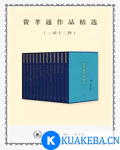 费孝通作品精选（一函十二种） [﻿套装合集] [pdf+全格式]