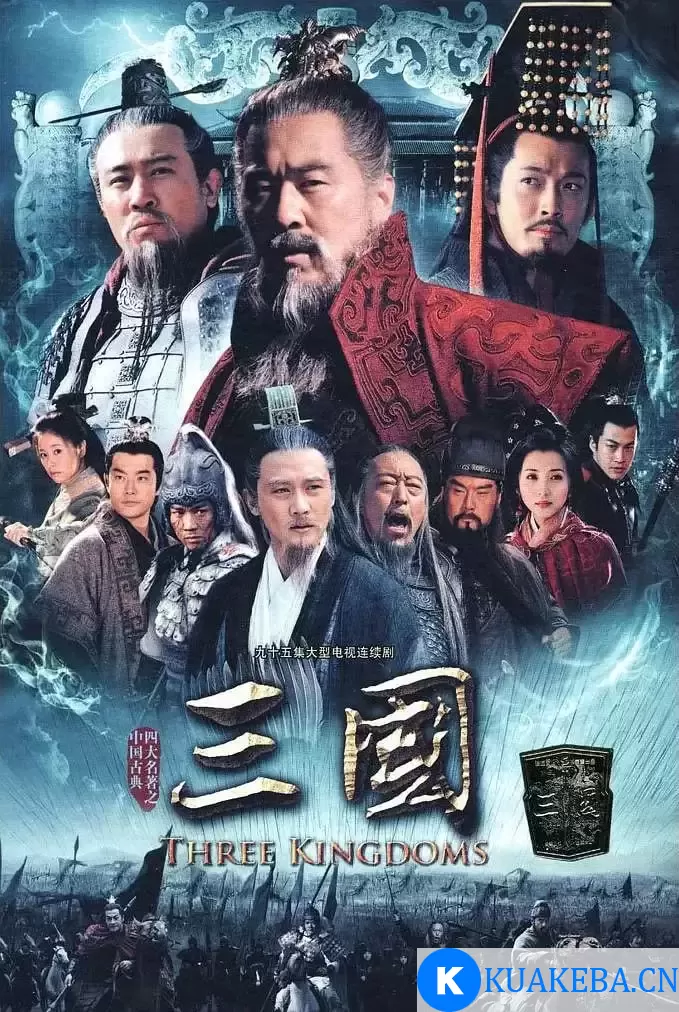 三国 (2010) 1080P 国语中字 全95集 – 夸克网盘吧kuakeba.cn