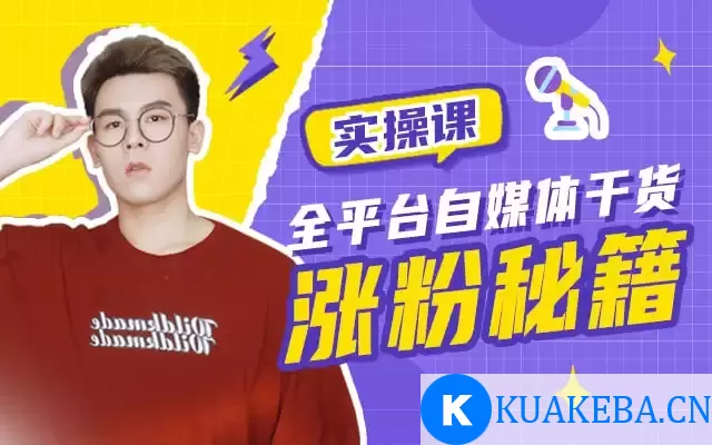 B站 – 1年涨粉130w，我做对了什么？ – 夸克网盘吧kuakeba.cn