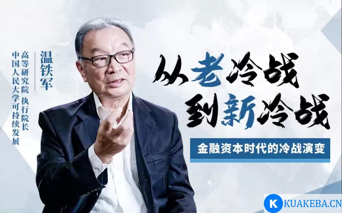 B站 – 温铁军：从“老冷战”到“新冷战” – 夸克网盘吧kuakeba.cn