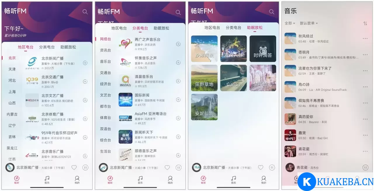 畅听FM 3.0.0 | 很有果味的电台软件，超多FM电台，支持播放本地音乐 – 夸克网盘吧kuakeba.cn