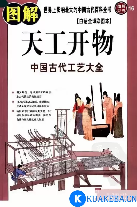 《图解天工开物》中国古代工艺大全[pdf] – 夸克网盘吧kuakeba.cn