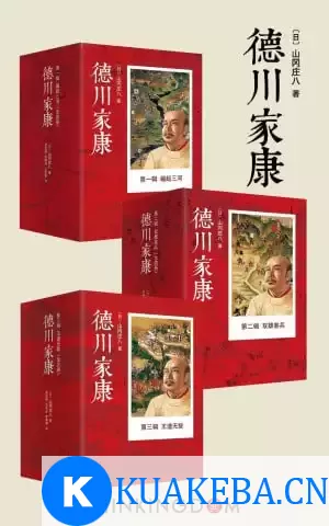 德川家康大全集（套装共13册）（日本版的《三国演义》，权书史书商书三书合一，政企商业领袖必读图书）） – 夸克网盘吧kuakeba.cn