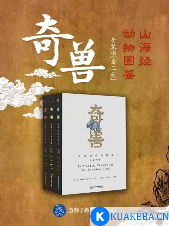 奇兽：山海经动物图鉴（全3册） [﻿套装合集] [pdf+全格式] – 夸克网盘吧kuakeba.cn