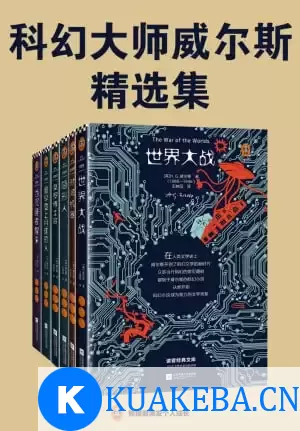 读客经典文库：科幻大师威尔斯精选集（全6册） – 夸克网盘吧kuakeba.cn