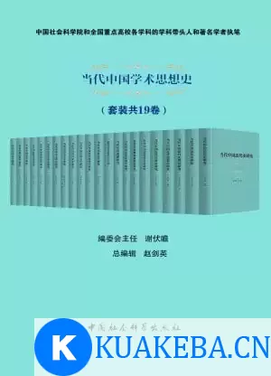 当代中国学术思想史（套装共19卷）（社科院著名学者和全国重点高校学科带头人执笔） – 夸克网盘吧kuakeba.cn