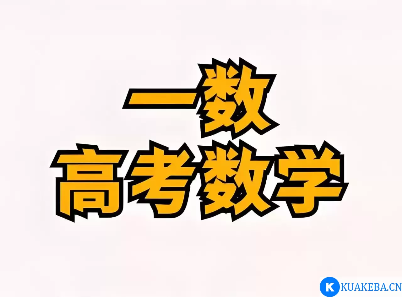 一数教辅《高考数学复习资料包 (2024-2025) 》 – 夸克网盘吧kuakeba.cn