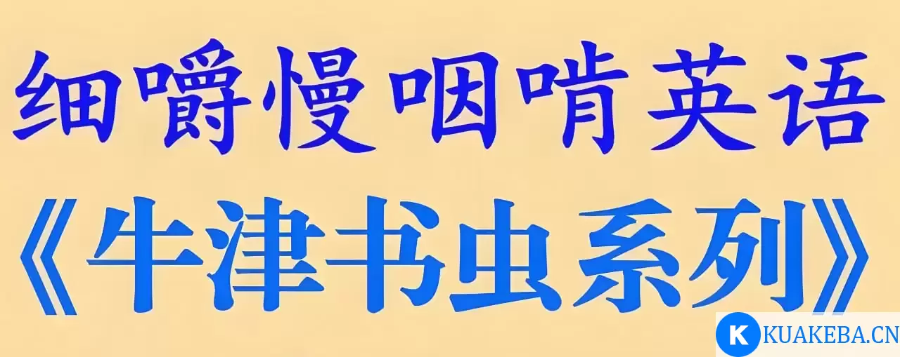 英语学习分级读物《牛津书虫全系列 (音频+文稿) 》