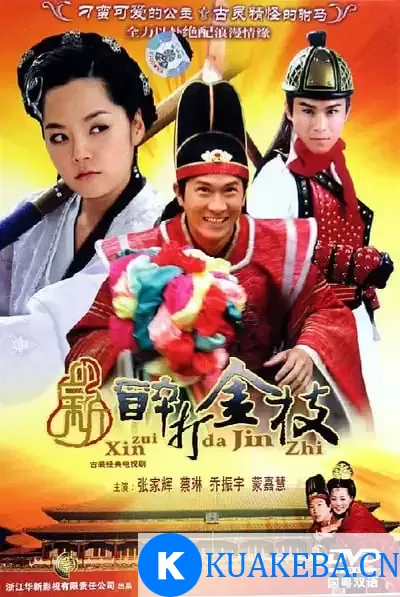 新醉打金枝 (2005) 高清1080P 国语中字 全34集 – 夸克网盘吧kuakeba.cn