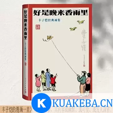 好是晚来香雨里：丰子恺经典画集 [﻿小说文学] [pdf+全格式] – 夸克网盘吧kuakeba.cn