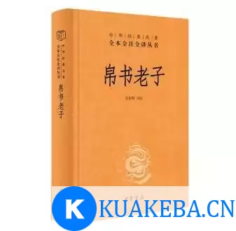 《帛书老子》中华经典名著全本全注全译[pdf] – 夸克网盘吧kuakeba.cn