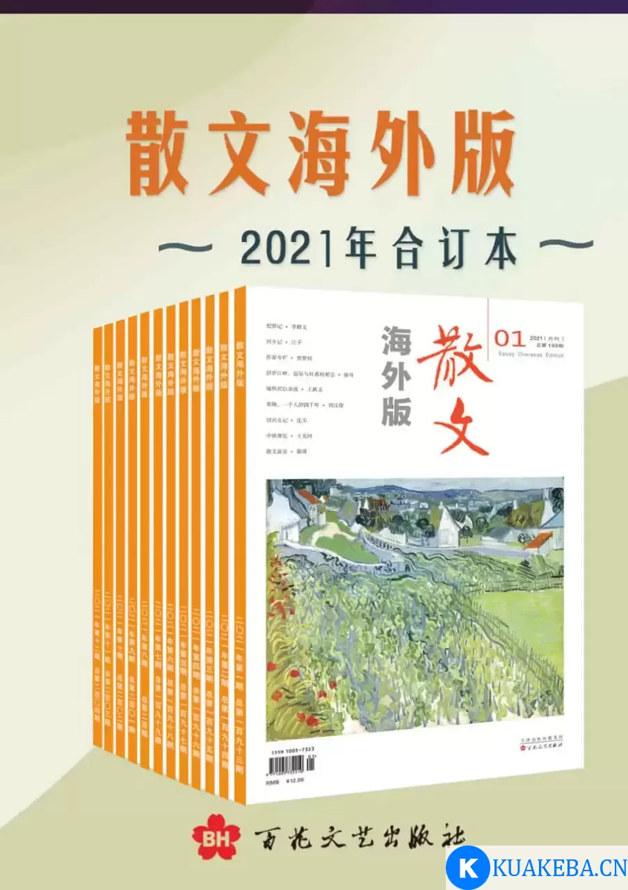 《散文海外版》2021年合订本 [﻿套装合集] [pdf+全格式] – 夸克网盘吧kuakeba.cn