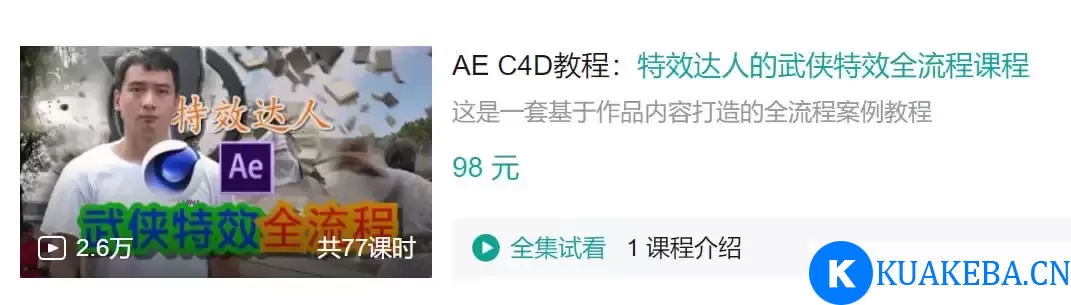 B站 – AE C4D教程：特效达人的武侠特效全流程课程 – 夸克网盘吧kuakeba.cn