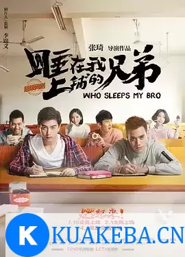 睡在我上铺的兄弟 (2016) 国语中字 全26集