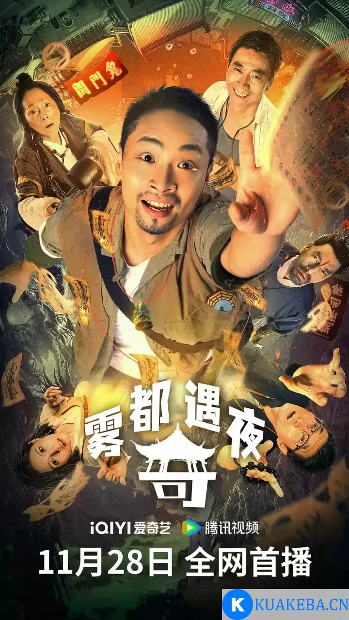 雾都奇遇夜 (2024)  4K+1080P 国语中字 – 夸克网盘吧kuakeba.cn