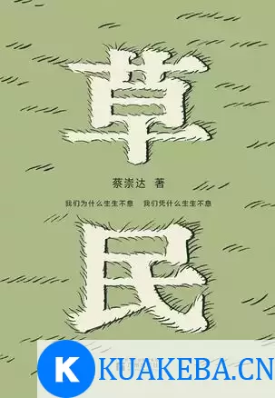 草民 [﻿小说文学] [pdf+全格式] – 夸克网盘吧kuakeba.cn