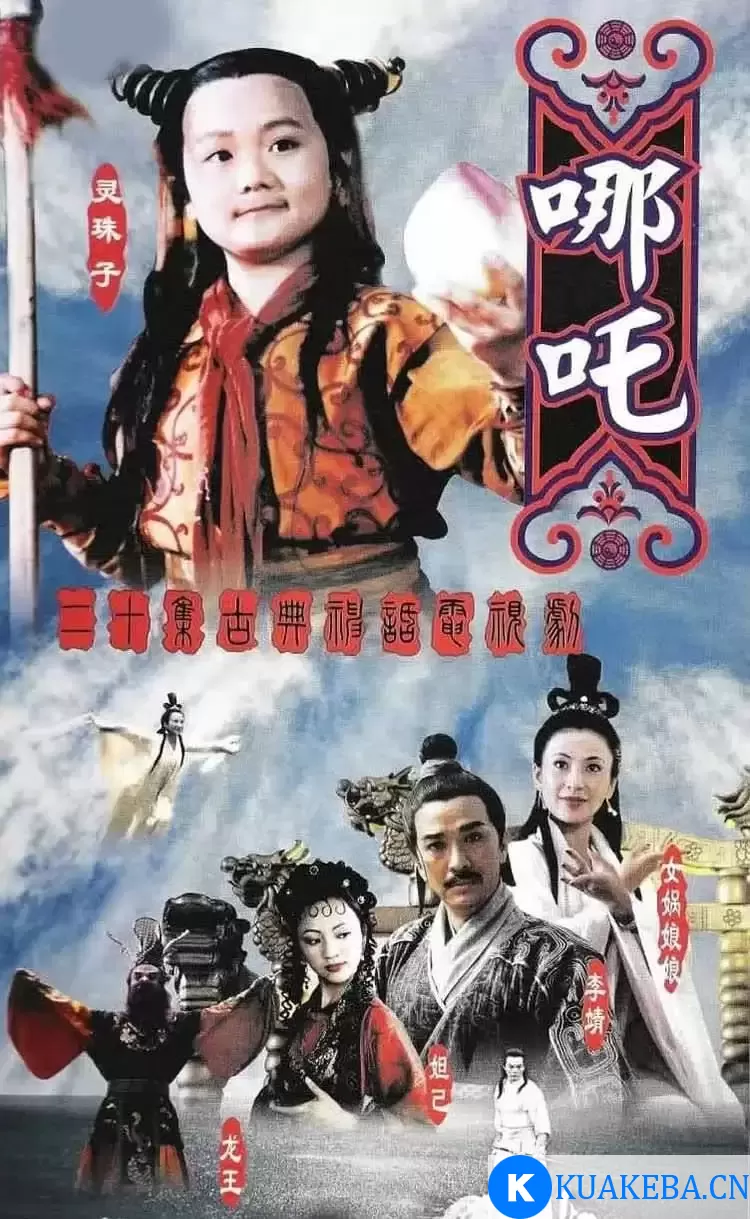 莲花童子哪吒 (1999) 1080P 国语中字 全20集 – 夸克网盘吧kuakeba.cn