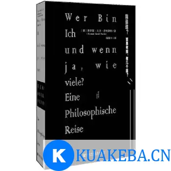 《我是谁？如果有我，有几个我？》电子书 pdf格式 一部长达16周销售冠军的哲学作品 – 夸克网盘吧kuakeba.cn