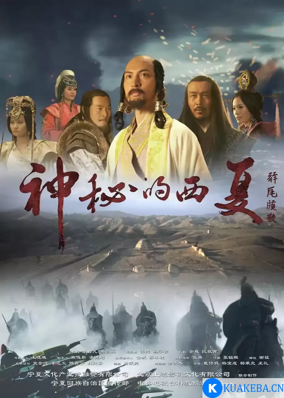 神秘的西夏 (2015) 国语中字 全10集 – 夸克网盘吧kuakeba.cn