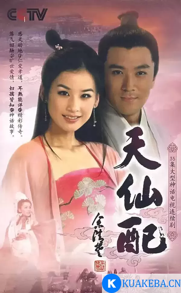 天仙配 (2007) 国语中字 全36集 – 夸克网盘吧kuakeba.cn