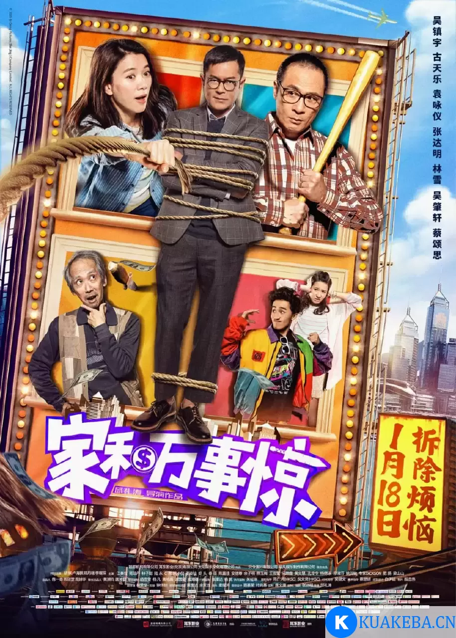 家和万事惊 (2019) 高清1080P 国语中字 – 夸克网盘吧kuakeba.cn