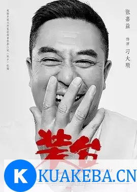 装台 (2020) 1080P 国语中字 全33集 – 夸克网盘吧kuakeba.cn